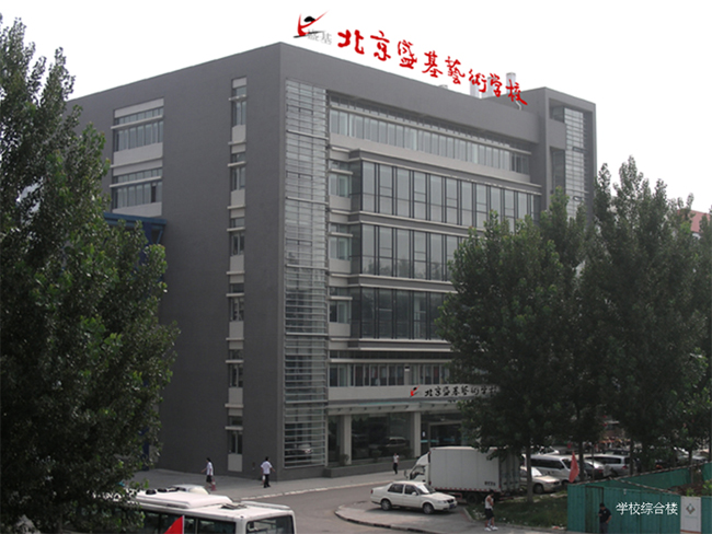 北京盛基艺术学校