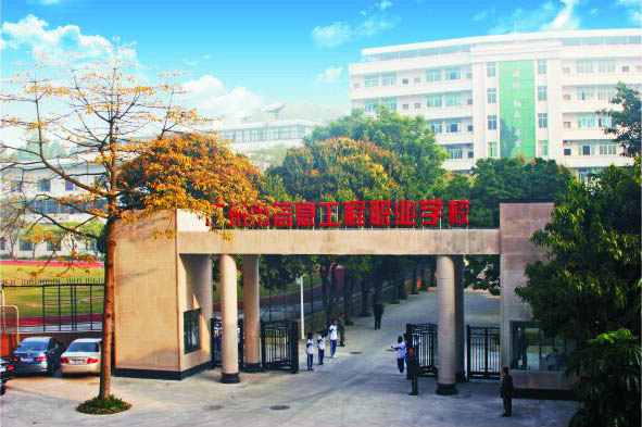 广州市信息工程职业学校