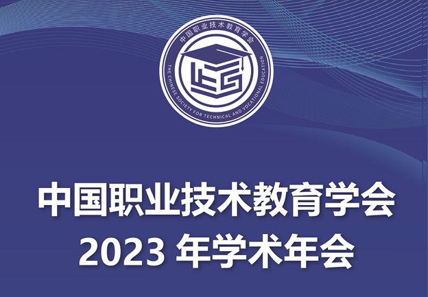 中国职业技术教育学会2023年学术年会在京召开
